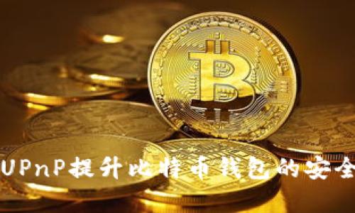 如何使用UPnP提升比特币钱包的安全性和性能
