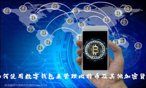 如何使用数字钱包来管理比特币及其他加密货币