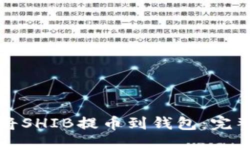 如何将SHIB提币到钱包：完整指南