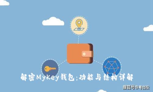 解密MyKey钱包：功能与结构详解