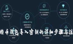 Mac比特币钱包导入密钥的