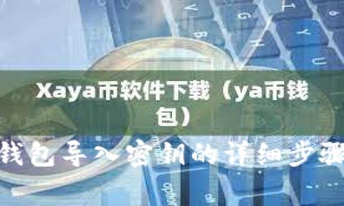 Mac比特币钱包导入密钥的详细步骤与注意事项