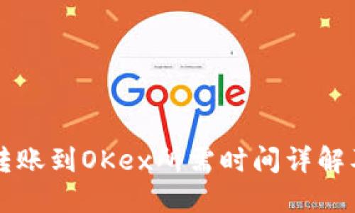 比特币钱包转账到OKex所需时间详解及其影响因素