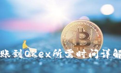 比特币钱包转账到OKex所需时间详解及其影响因素