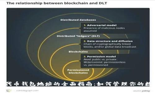 以太坊代币钱包地址的全面指南：如何管理你的数字资产