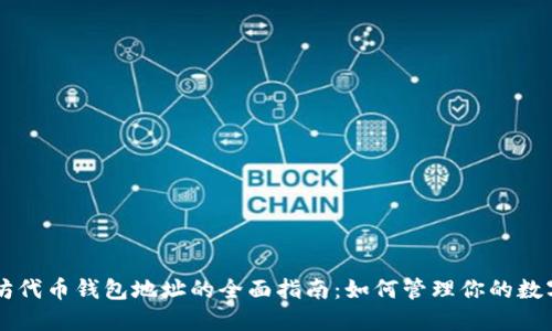 以太坊代币钱包地址的全面指南：如何管理你的数字资产
