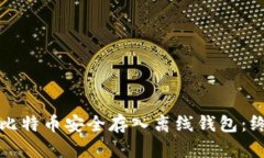 如何将比特币安全存入离