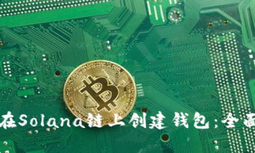 如何在Solana链上创建钱包：全面指南