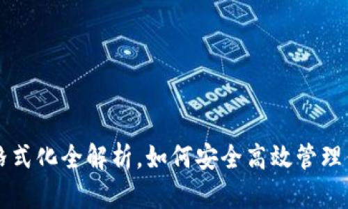 比特币钱包格式化全解析，如何安全高效管理你的数字资产