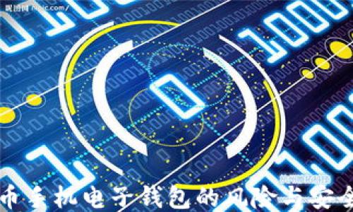 
比特币手机电子钱包的风险与安全指南