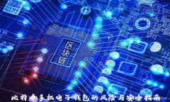 比特币手机电子钱包的风