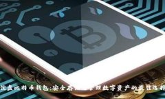 优盘比特币钱包：安全存