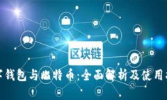 数字钱包与比特币：全面