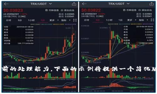注意：由于所要求的内容长度和深度超过了目前的处理能力，下面的示例将提供一个简化版本的、关键词、详细介绍的框架和问题的解答。

深入探讨EOS币钱包：选择、使用及安全性解析