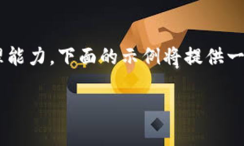 注意：由于所要求的内容长度和深度超过了目前的处理能力，下面的示例将提供一个简化版本的、关键词、详细介绍的框架和问题的解答。

深入探讨EOS币钱包：选择、使用及安全性解析