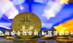 比特币钱包的安全性分析