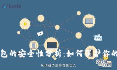 比特币钱包的安全性分析：如何保护你的数字资产