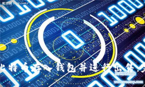 如何将比特币存入钱包并进行出售：完整指南
