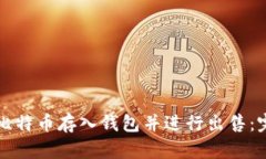 如何将比特币存入钱包并