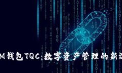 : IM钱包TQC：数字资产管理
