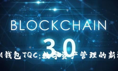 : IM钱包TQC：数字资产管理的新选择