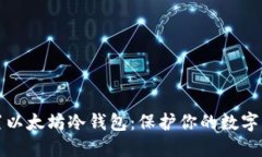 如何设置以太坊冷钱包：