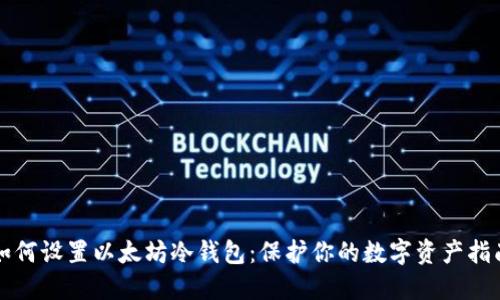 如何设置以太坊冷钱包：保护你的数字资产指南