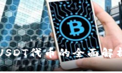 火币钱包中USDT代币的全面解析与使用指南