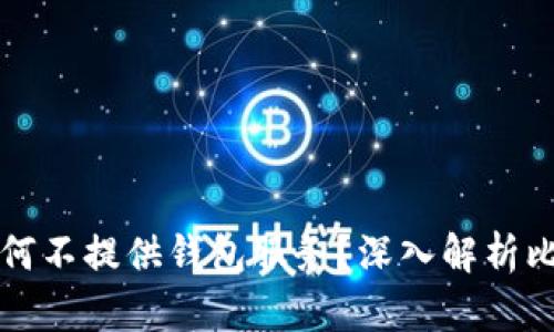 比特币官方为何不提供钱包服务？深入解析比特币生态系统
