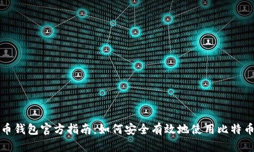 比特币钱包官方指南：如何安全有效地使用比特币钱包
