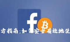 比特币钱包官方指南：如