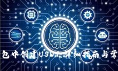 如何在TP钱包中创建USDT：