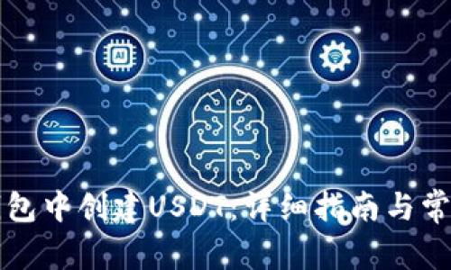 如何在TP钱包中创建USDT：详细指南与常见问题解析