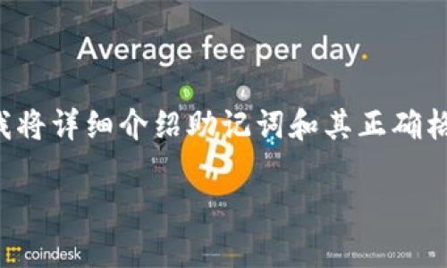 助记词格式不正确可能与多个因素有关，下面我将详细介绍助记词和其正确格式的重要性，并对您可能关心的问题进行解答。

助记词的正确格式与使用方法详解