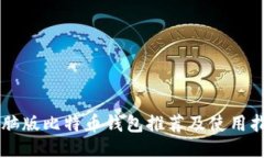 电脑版比特币钱包推荐及