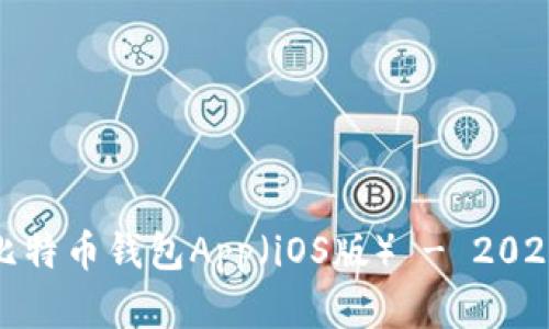 如何选择适合您的比特币钱包App（iOS版） - 2023年全面评测与建议