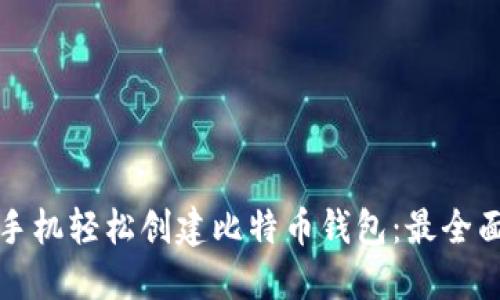 如何用手机轻松创建比特币钱包：最全面的指南