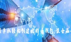 如何用手机轻松创建比特