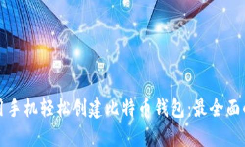 如何用手机轻松创建比特币钱包：最全面的指南