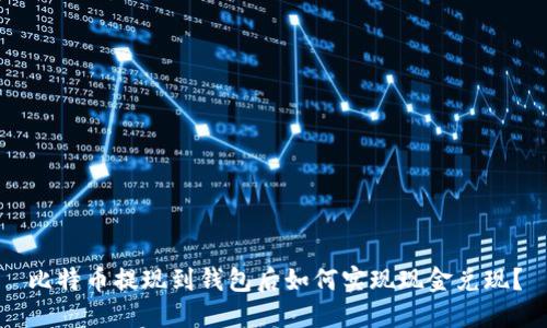 比特币提现到钱包后如何实现现金兑现？
