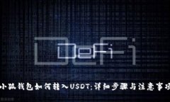 小狐钱包如何转入USDT：详