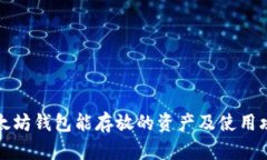 以太坊钱包能存放的资产