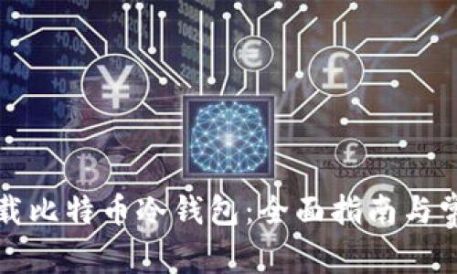 如何安全下载比特币冷钱包：全面指南与常见问题解答
