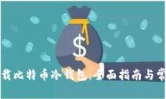 如何安全下载比特币冷钱
