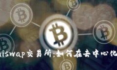 深入了解Uniswap交易所：如
