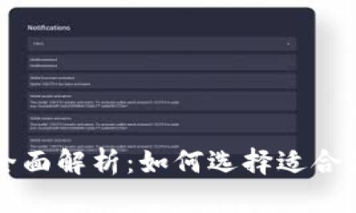 比特币钱包全面解析：如何选择适合你的钱包类型