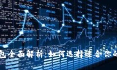 比特币钱包全面解析：如