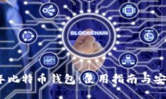 2010年比特币钱包：使用指