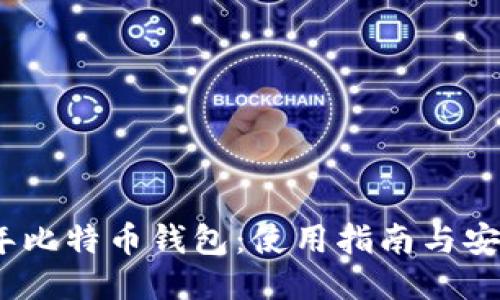 2010年比特币钱包：使用指南与安全策略