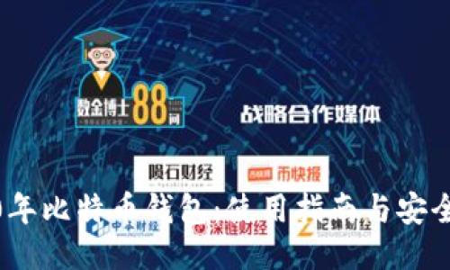 2010年比特币钱包：使用指南与安全策略